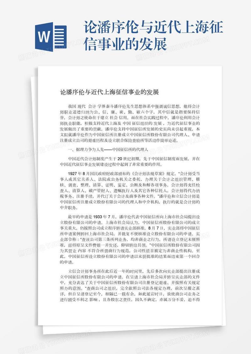 论潘序伦与近代上海征信事业的发展