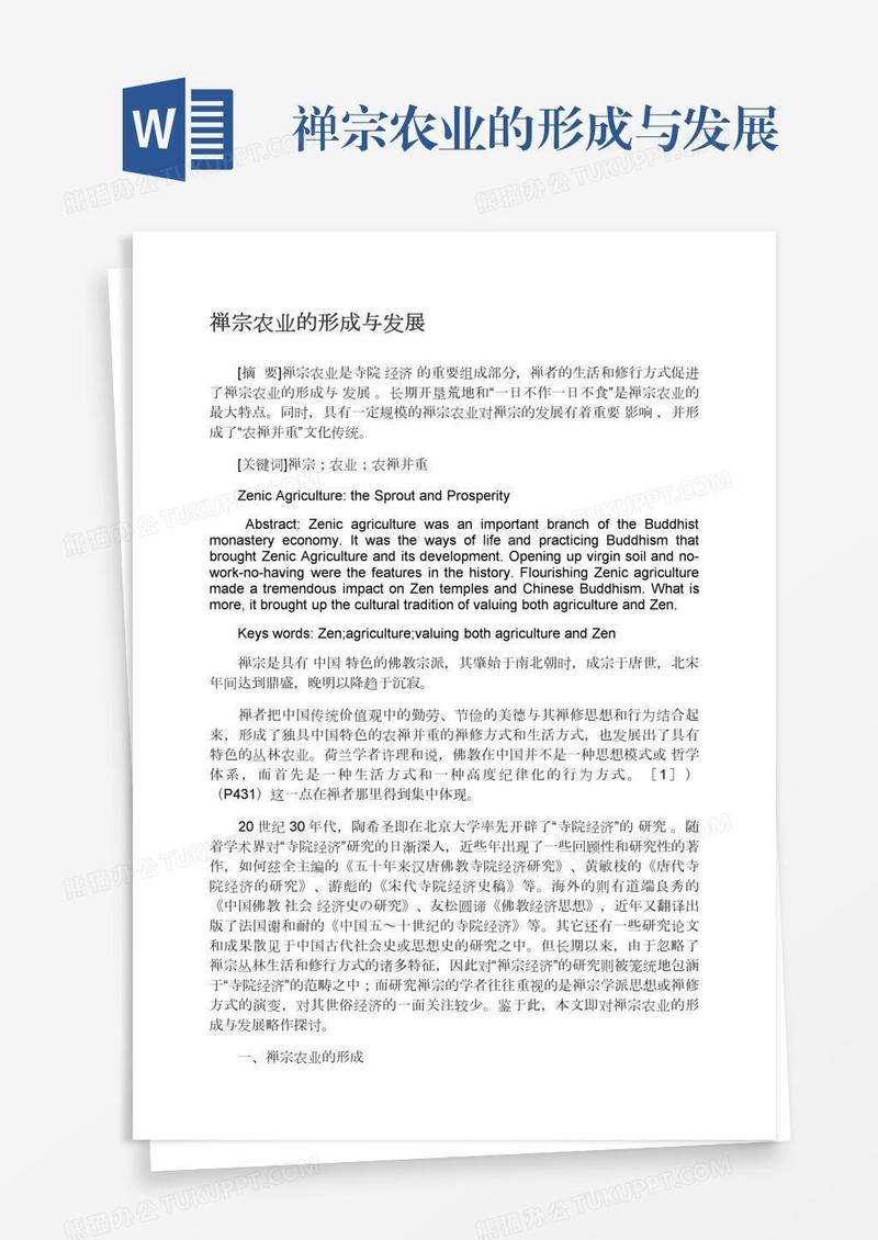 禅宗农业的形成与发展