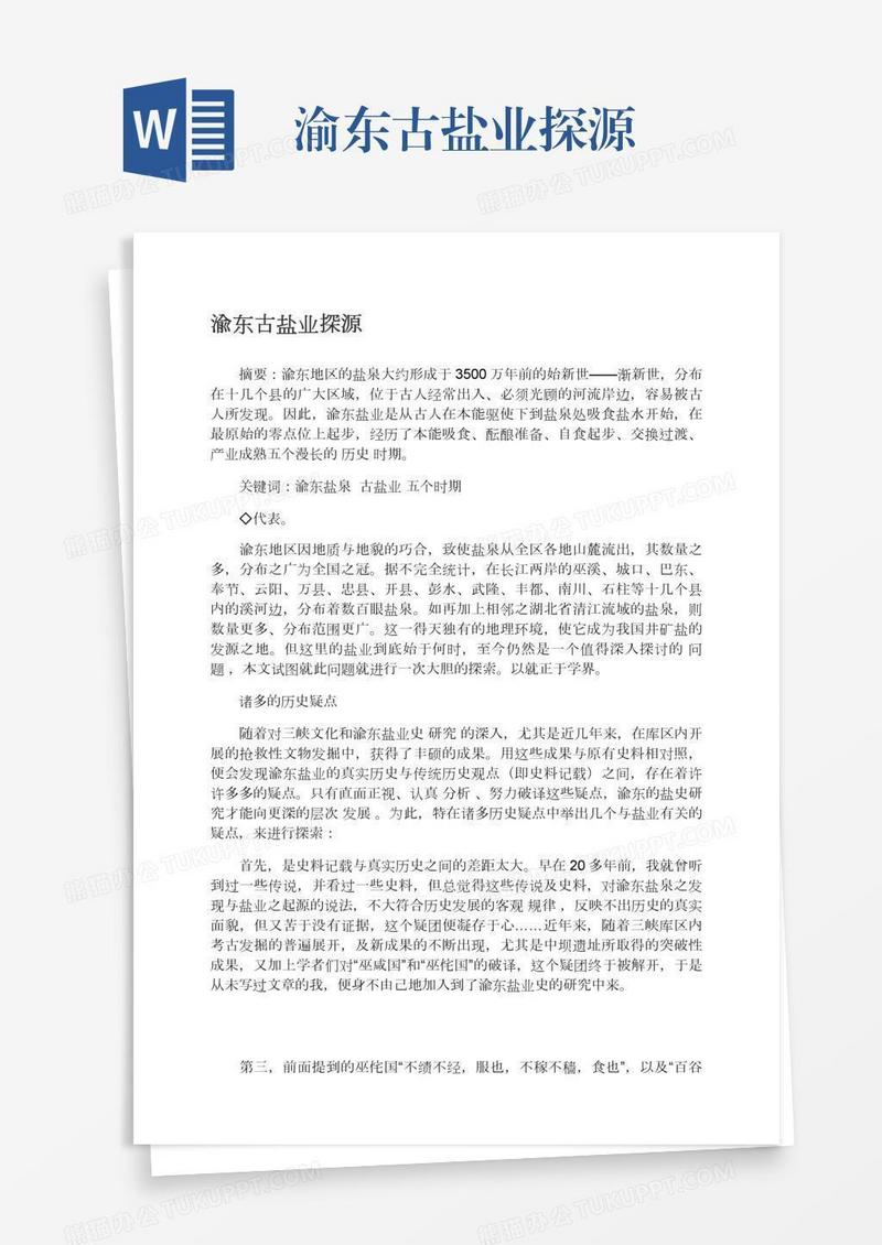 渝东古盐业探源