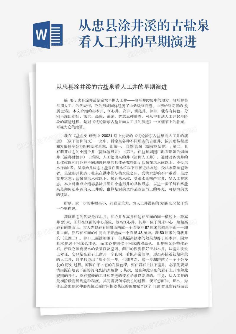 从忠县涂井溪的古盐泉看人工井的早期演进