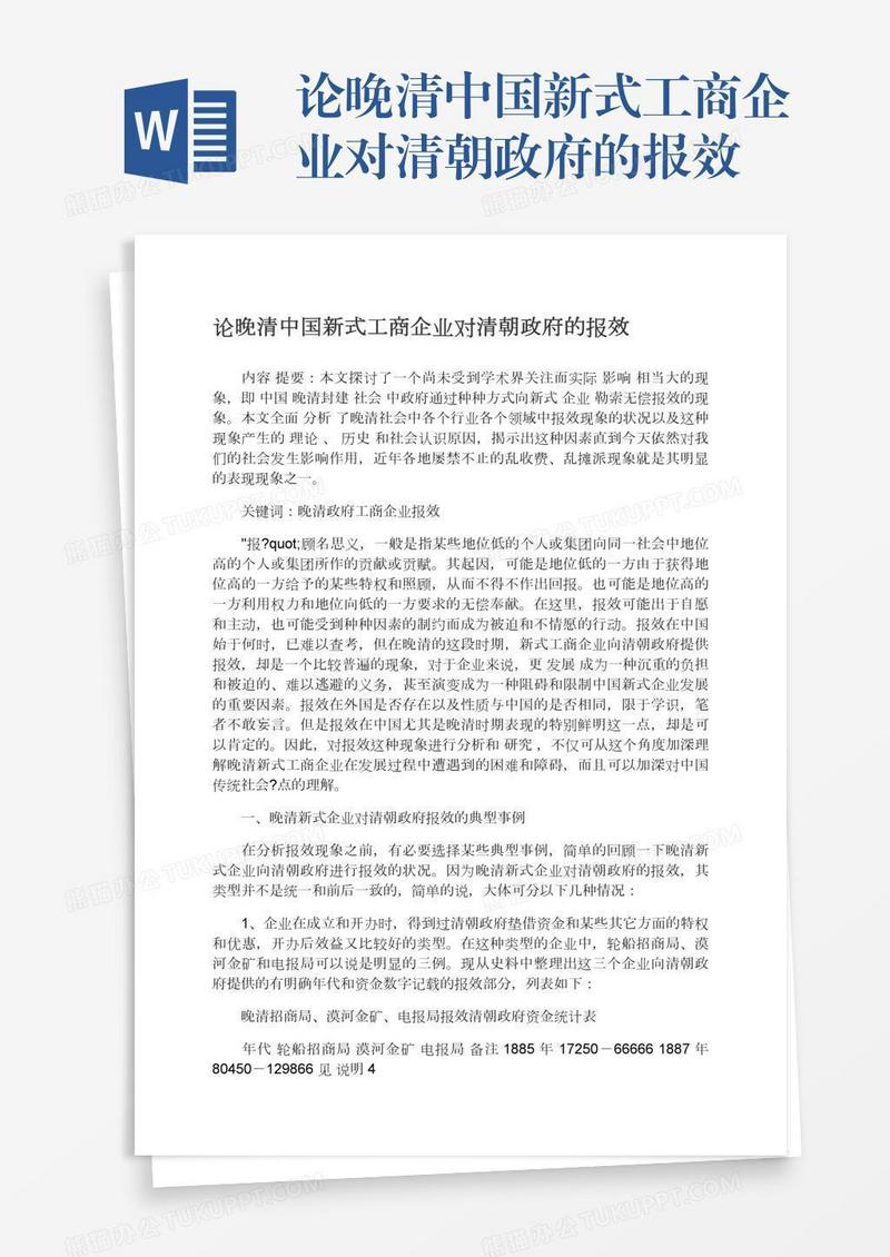 论晚清中国新式工商企业对清朝政府的报效