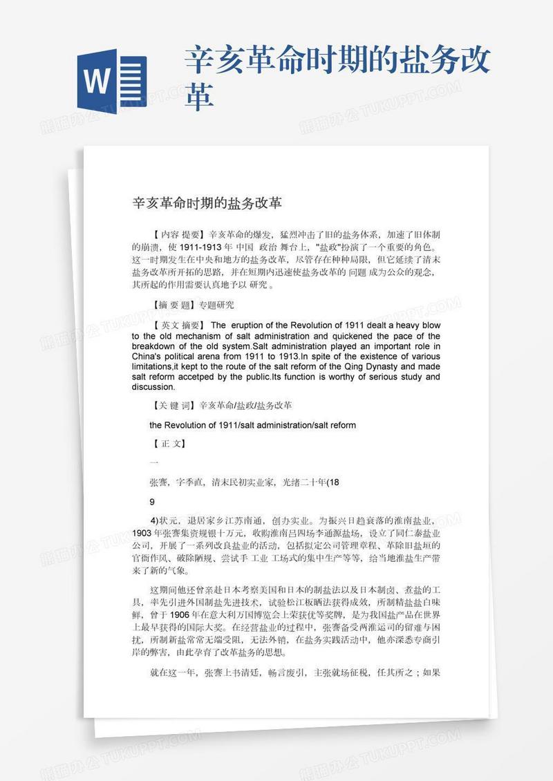 辛亥革命时期的盐务改革