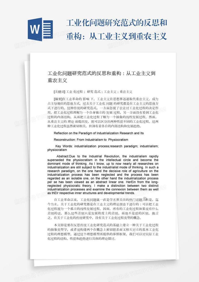 工业化问题研究范式的反思和重构：从工业主义到重农主义
