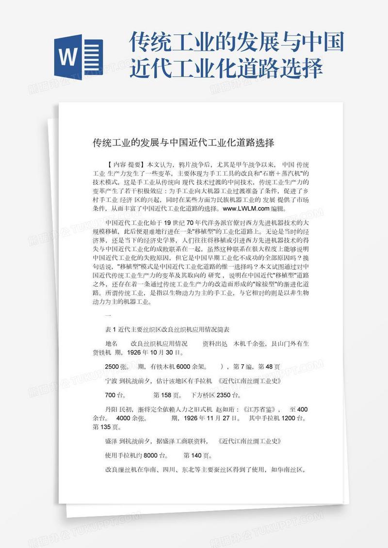 传统工业的发展与中国近代工业化道路选择