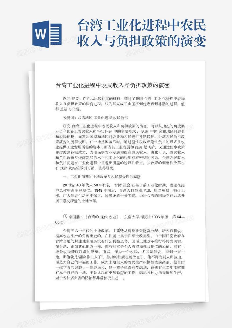 台湾工业化进程中农民收入与负担政策的演变