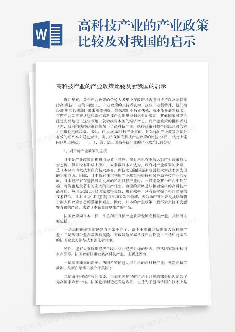 高科技产业的产业政策比较及对我国的启示