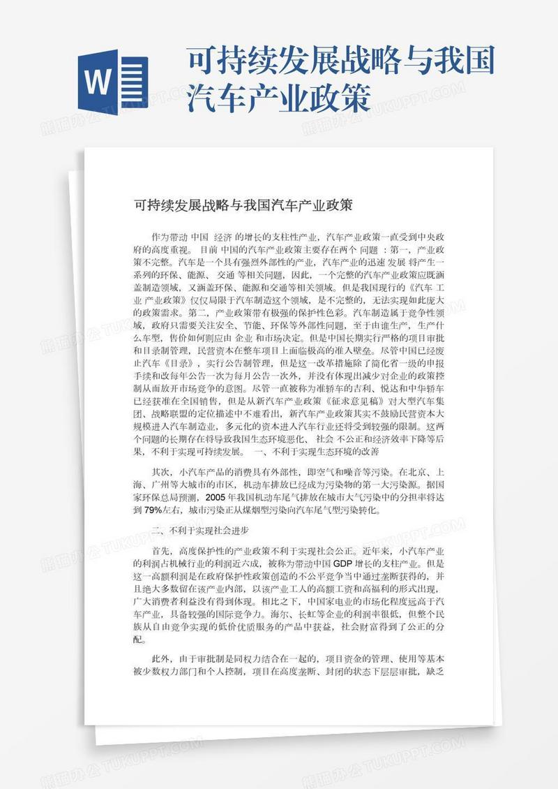 可持续发展战略与我国汽车产业政策