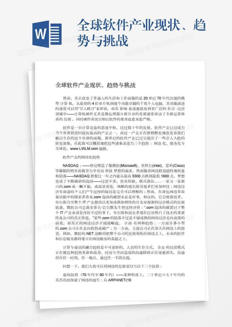 全球软件产业现状、趋势与挑战