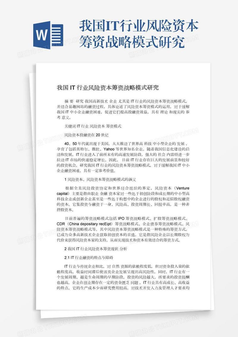 我国IT行业风险资本筹资战略模式研究