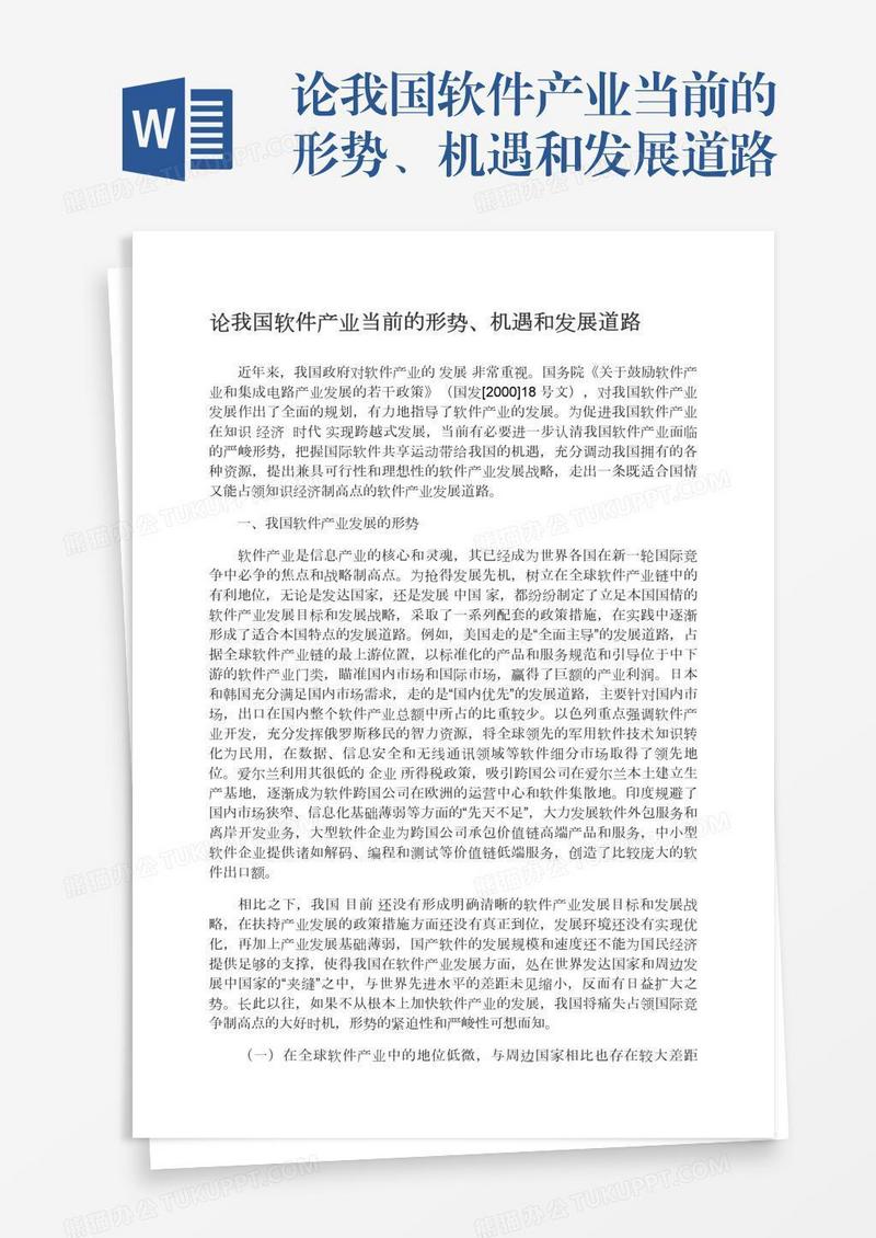 论我国软件产业当前的形势、机遇和发展道路
