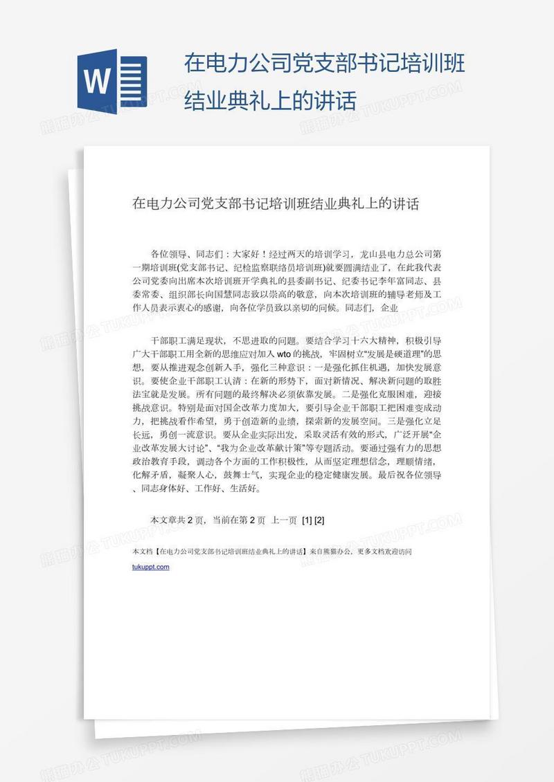 在电力公司党支部书记培训班结业典礼上的讲话