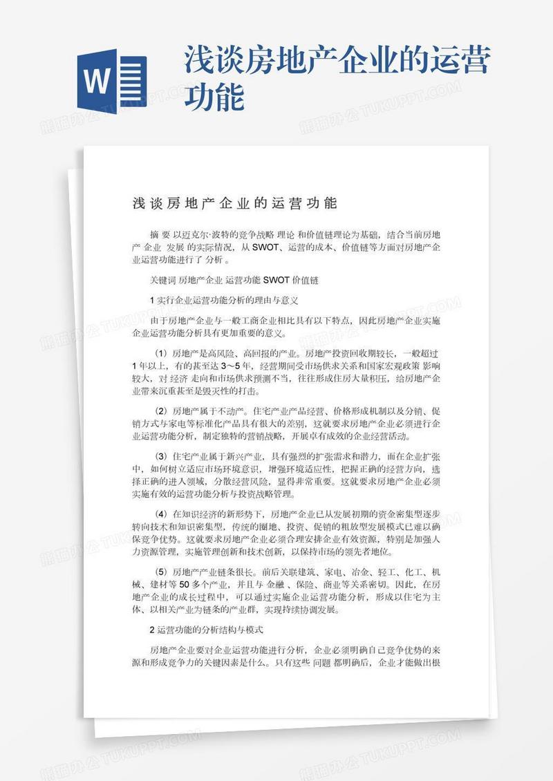 浅谈房地产企业的运营功能