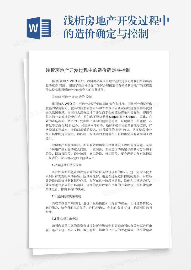 浅析房地产开发过程中的造价确定与控制