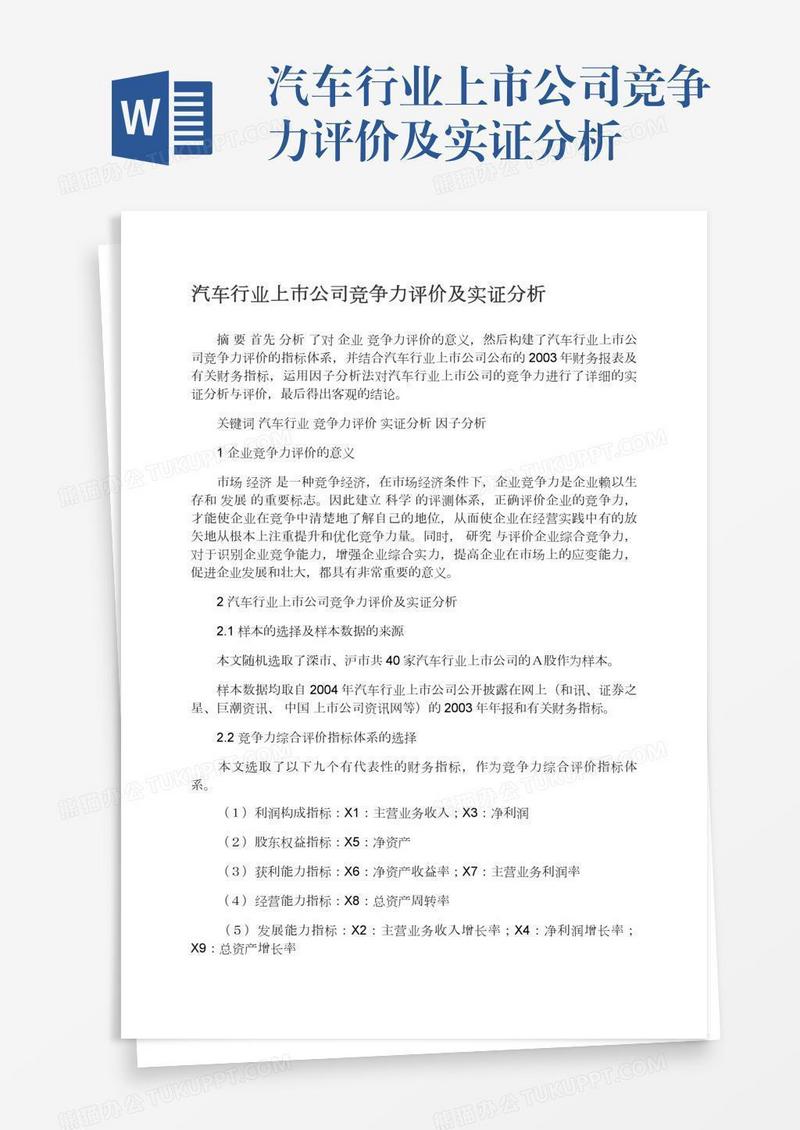 汽车行业上市公司竞争力评价及实证分析