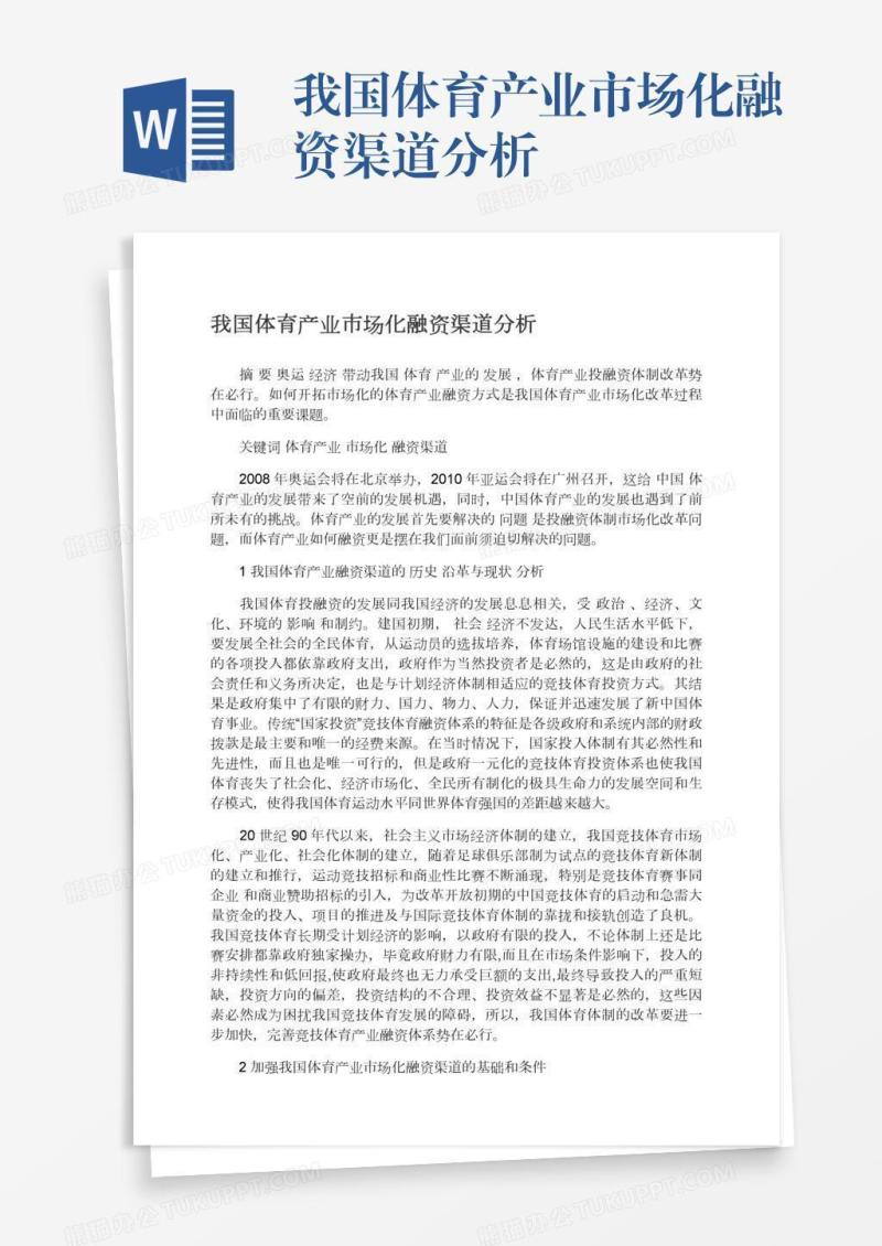 我国体育产业市场化融资渠道分析