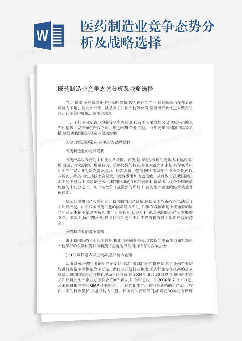 医药制造业竞争态势分析及战略选择
