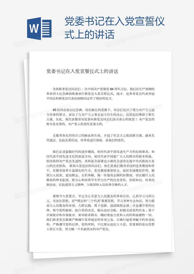 党委书记在入党宣誓仪式上的讲话