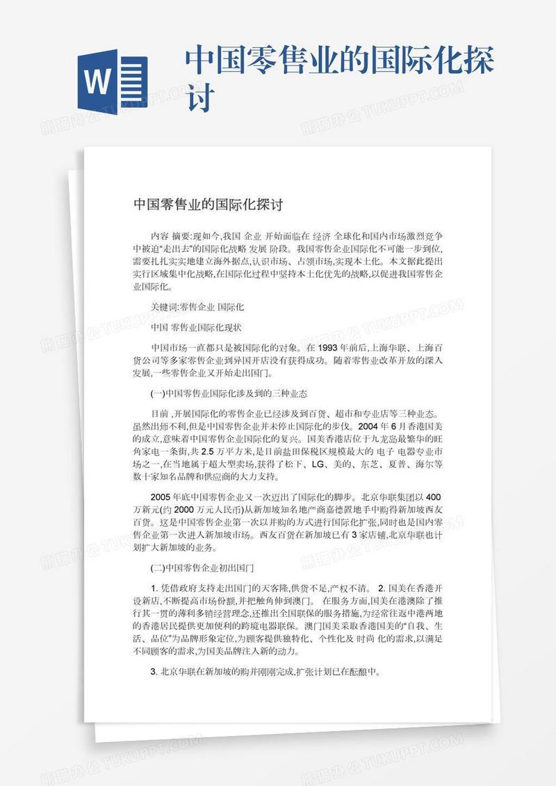 中国零售业的国际化探讨