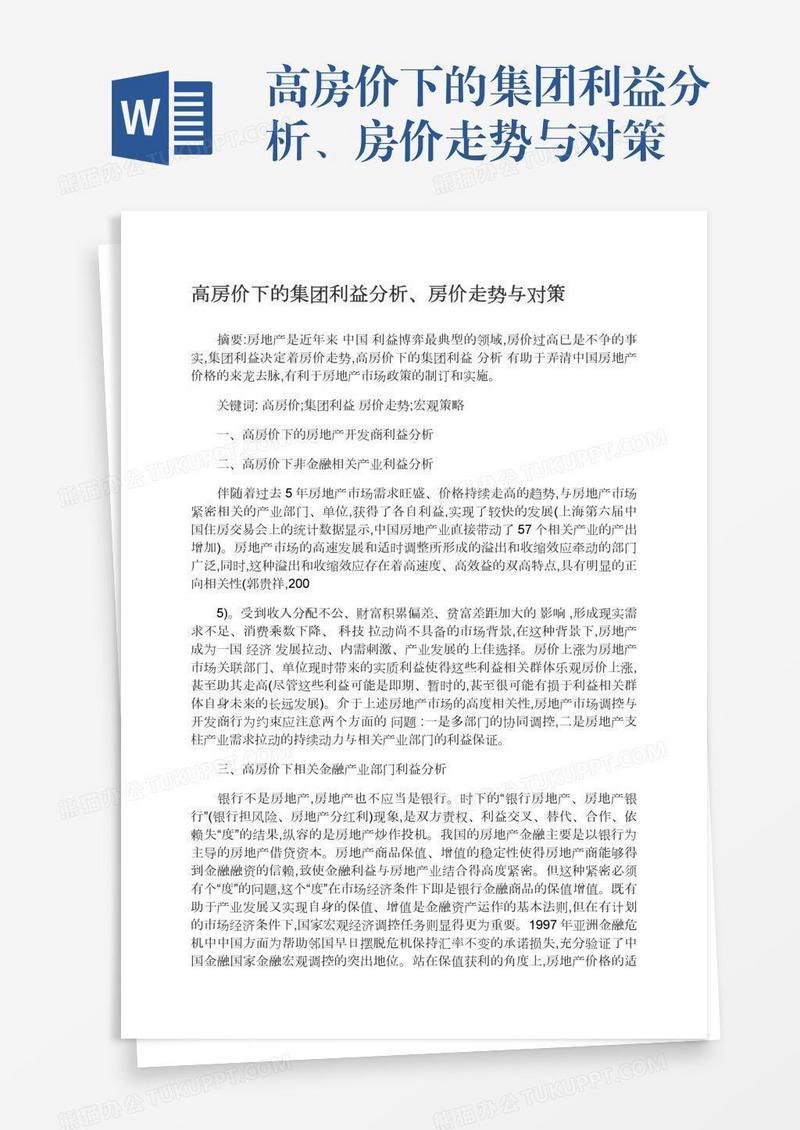 高房价下的集团利益分析、房价走势与对策