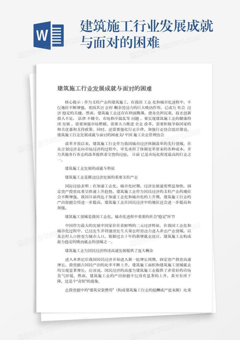 建筑施工行业发展成就与面对的困难