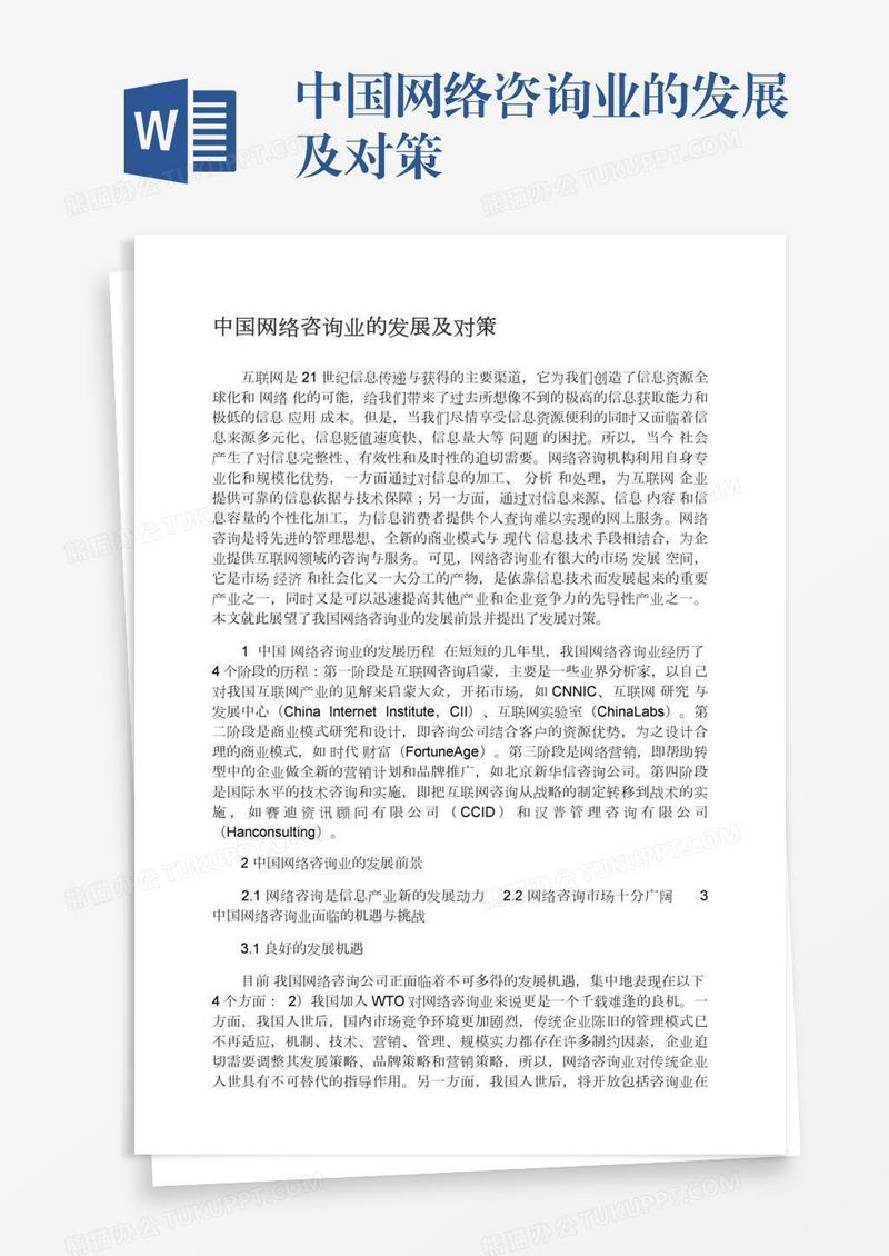 中国网络咨询业的发展及对策