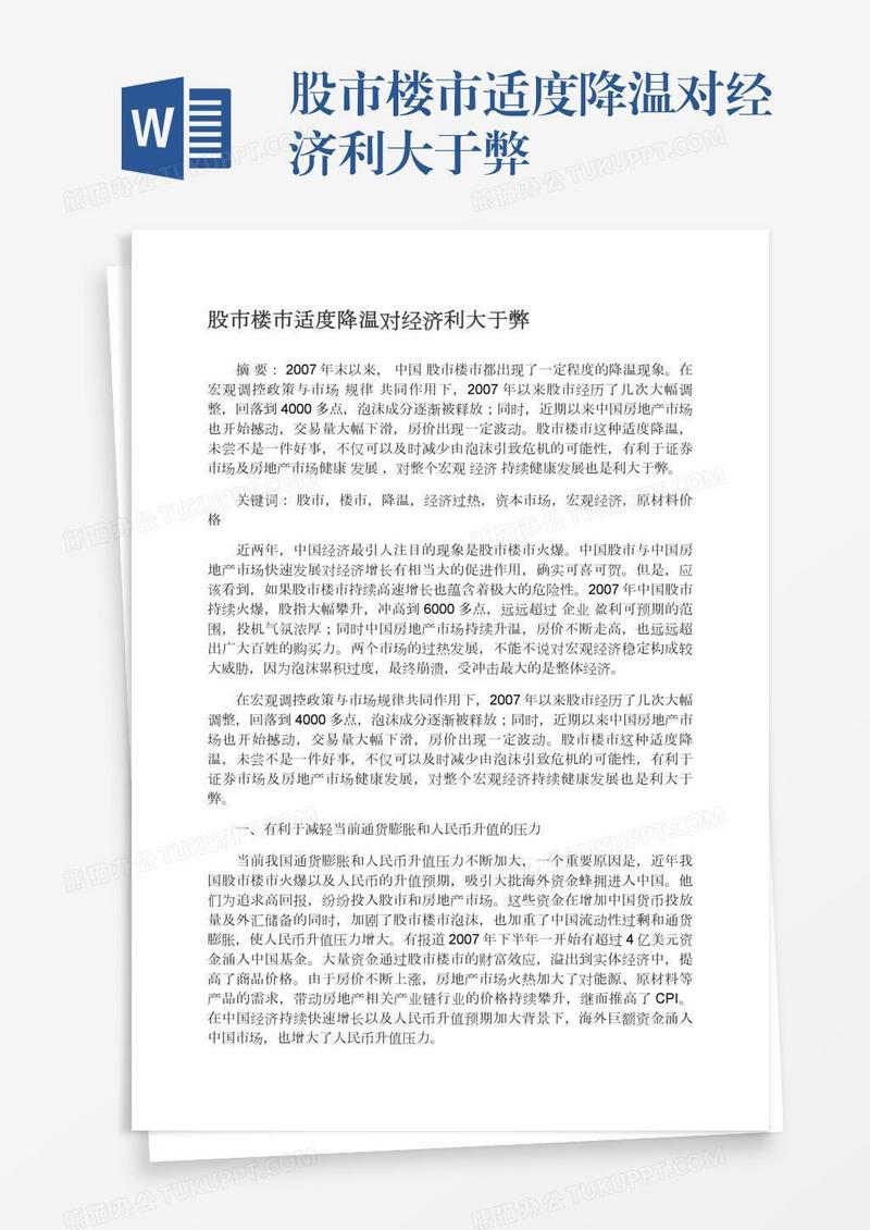 股市楼市适度降温对经济利大于弊