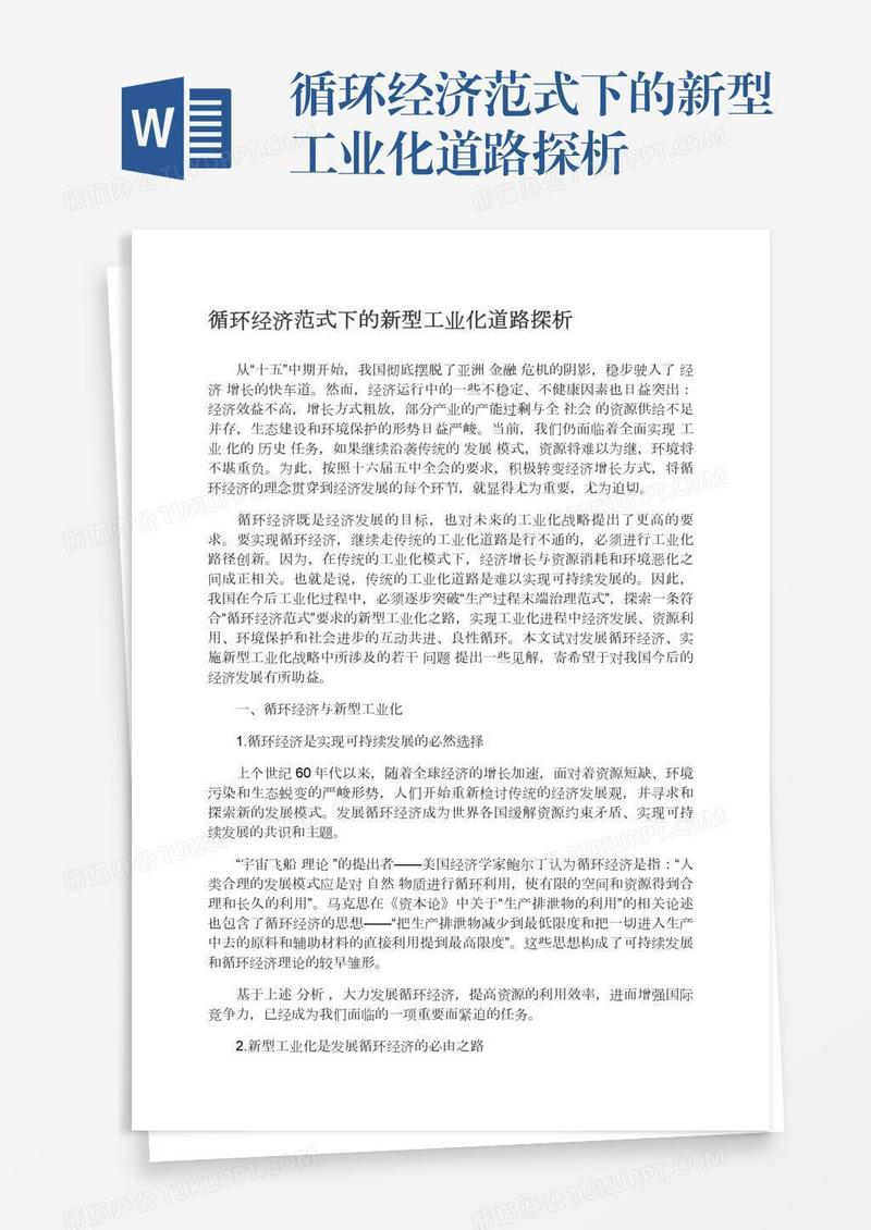 循环经济范式下的新型工业化道路探析