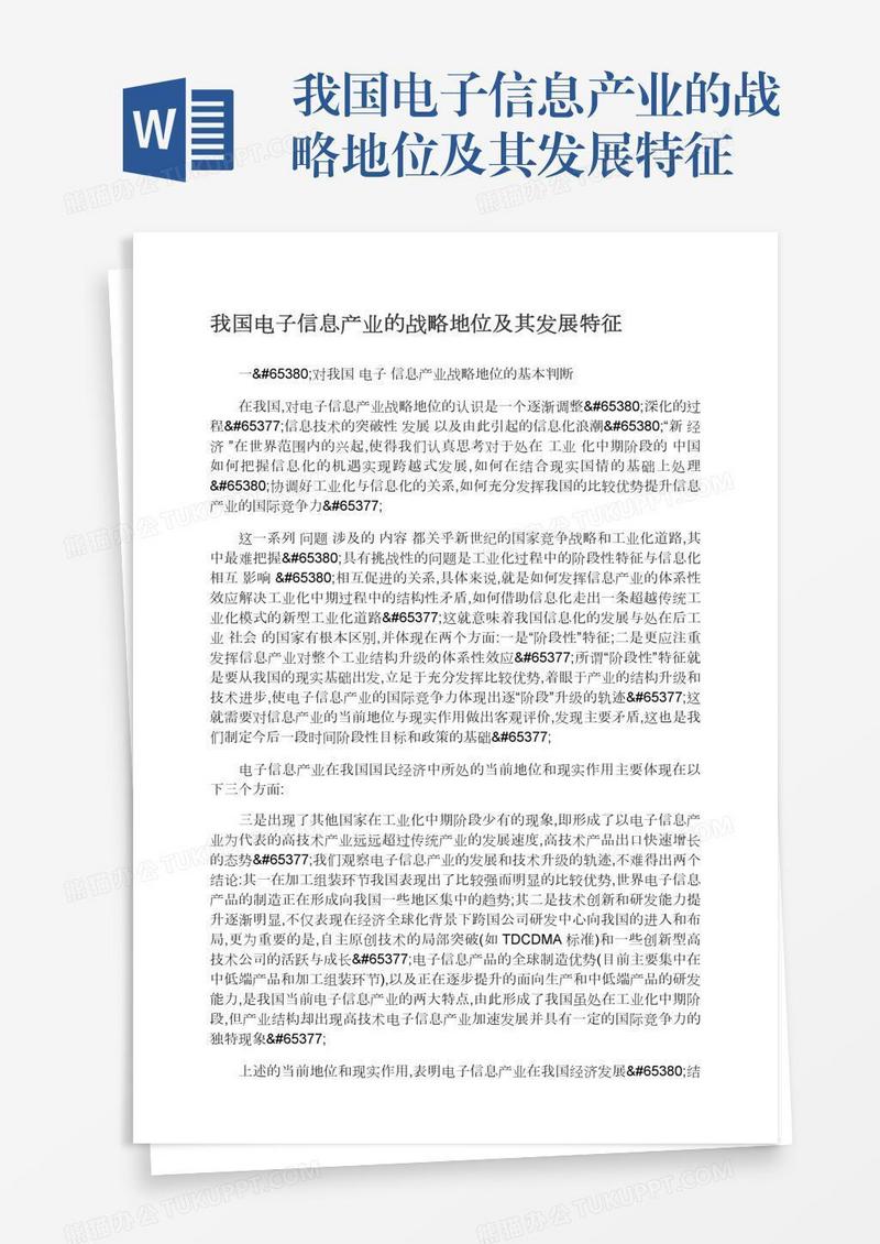 我国电子信息产业的战略地位及其发展特征