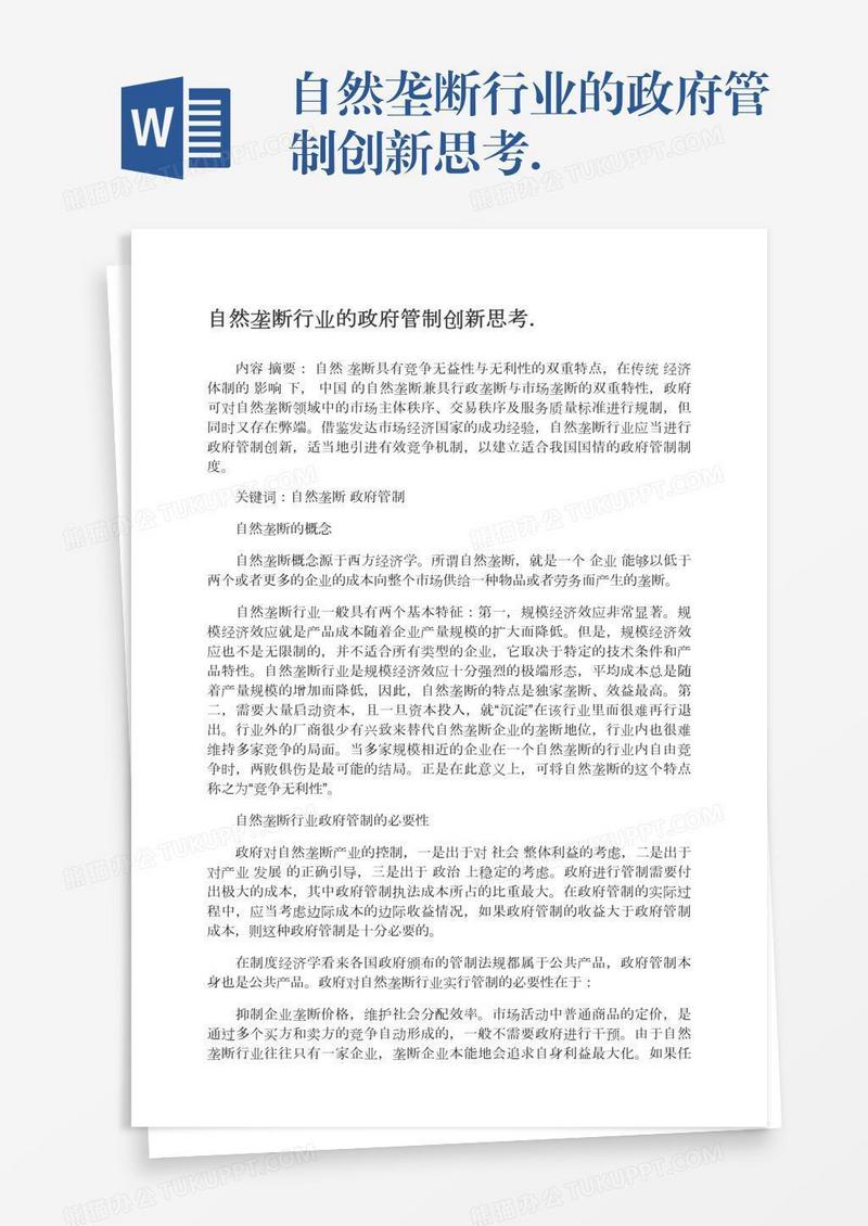 自然垄断行业的政府管制创新思考．