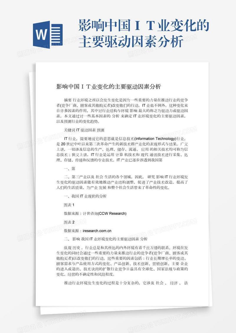 影响中国ＩＴ业变化的主要驱动因素分析