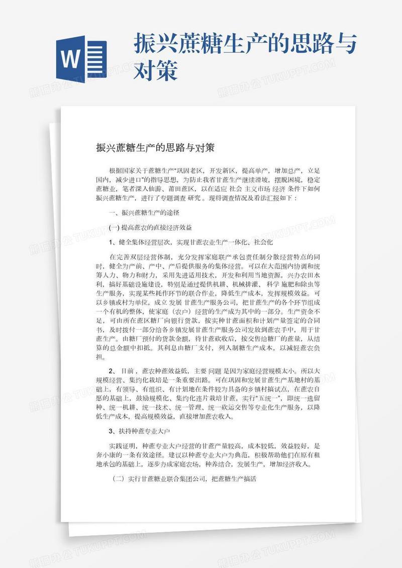 振兴蔗糖生产的思路与对策