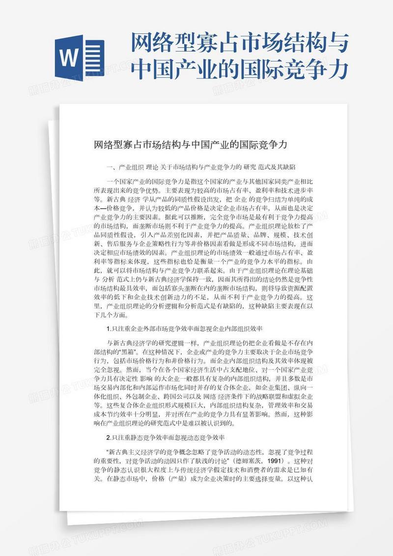 网络型寡占市场结构与中国产业的国际竞争力