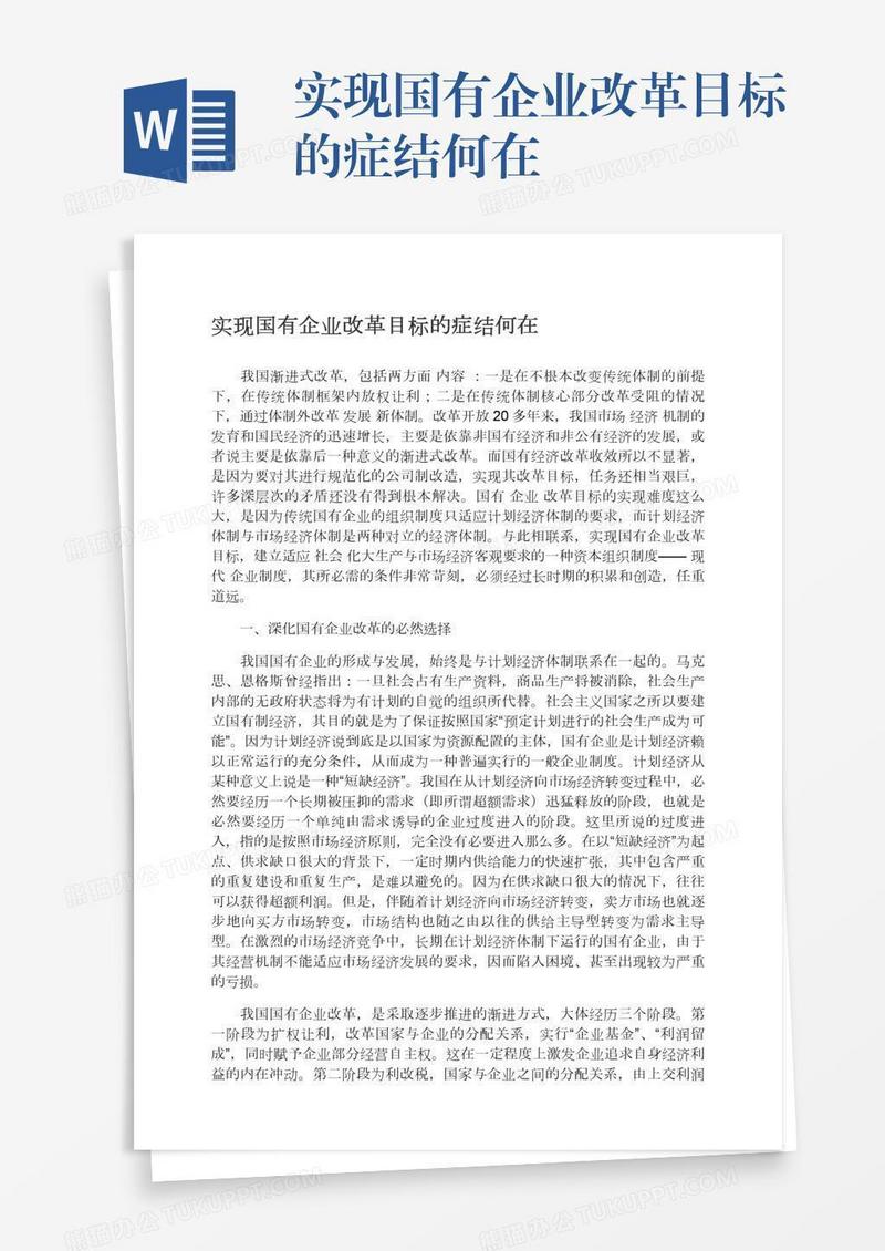 实现国有企业改革目标的症结何在