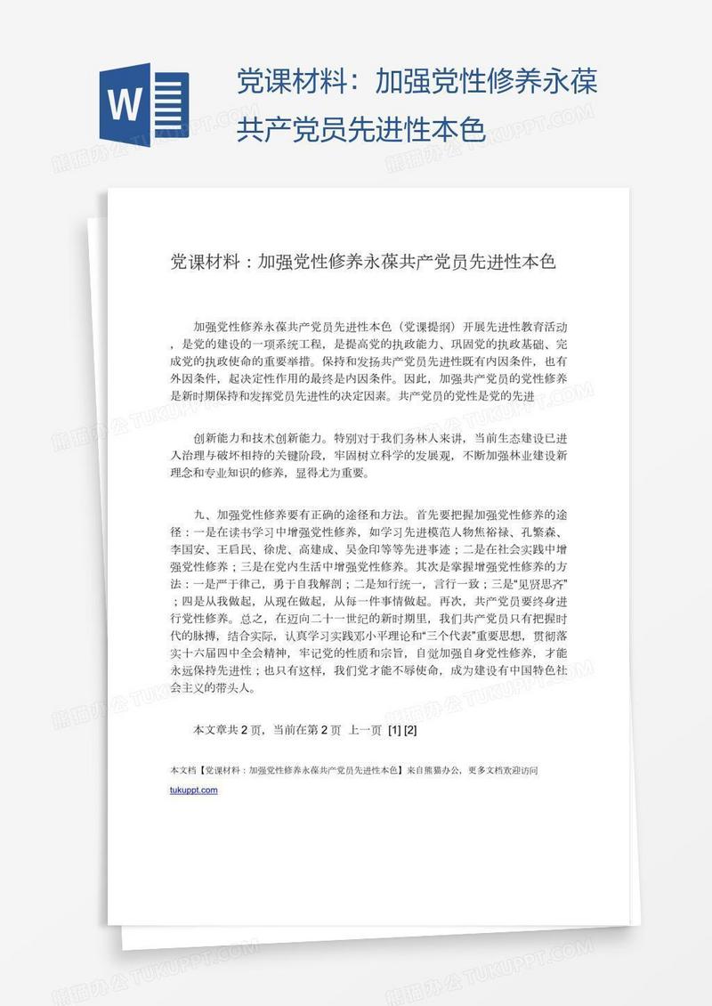 党课材料：加强党性修养永葆共产党员先进性本色