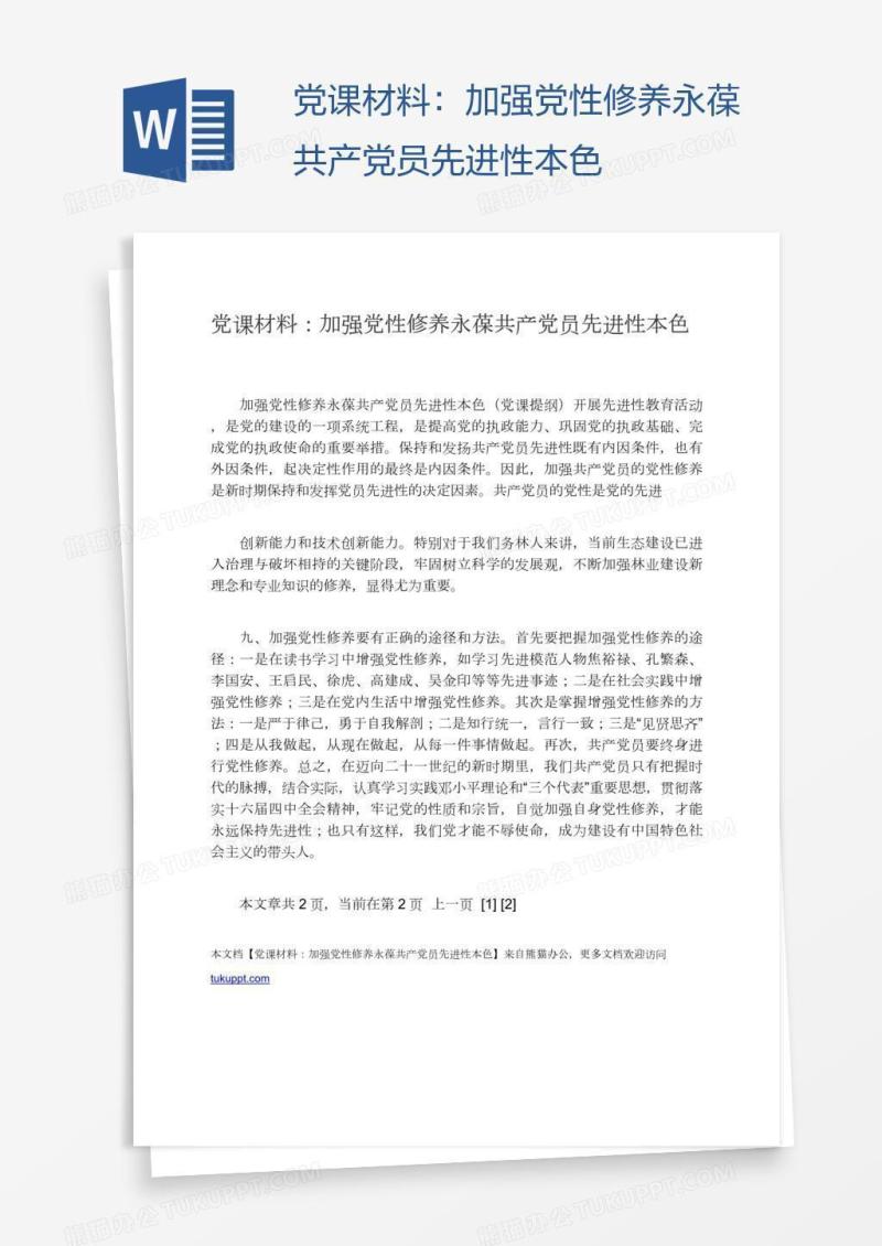 党课材料：加强党性修养永葆共产党员先进性本色
