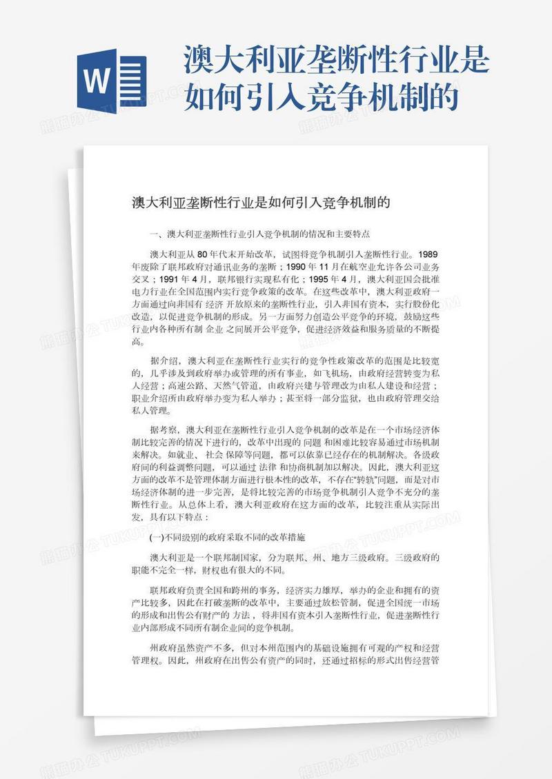澳大利亚垄断性行业是如何引入竞争机制的