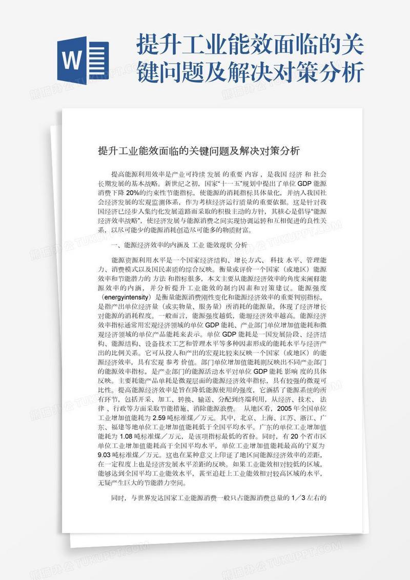 提升工业能效面临的关键问题及解决对策分析