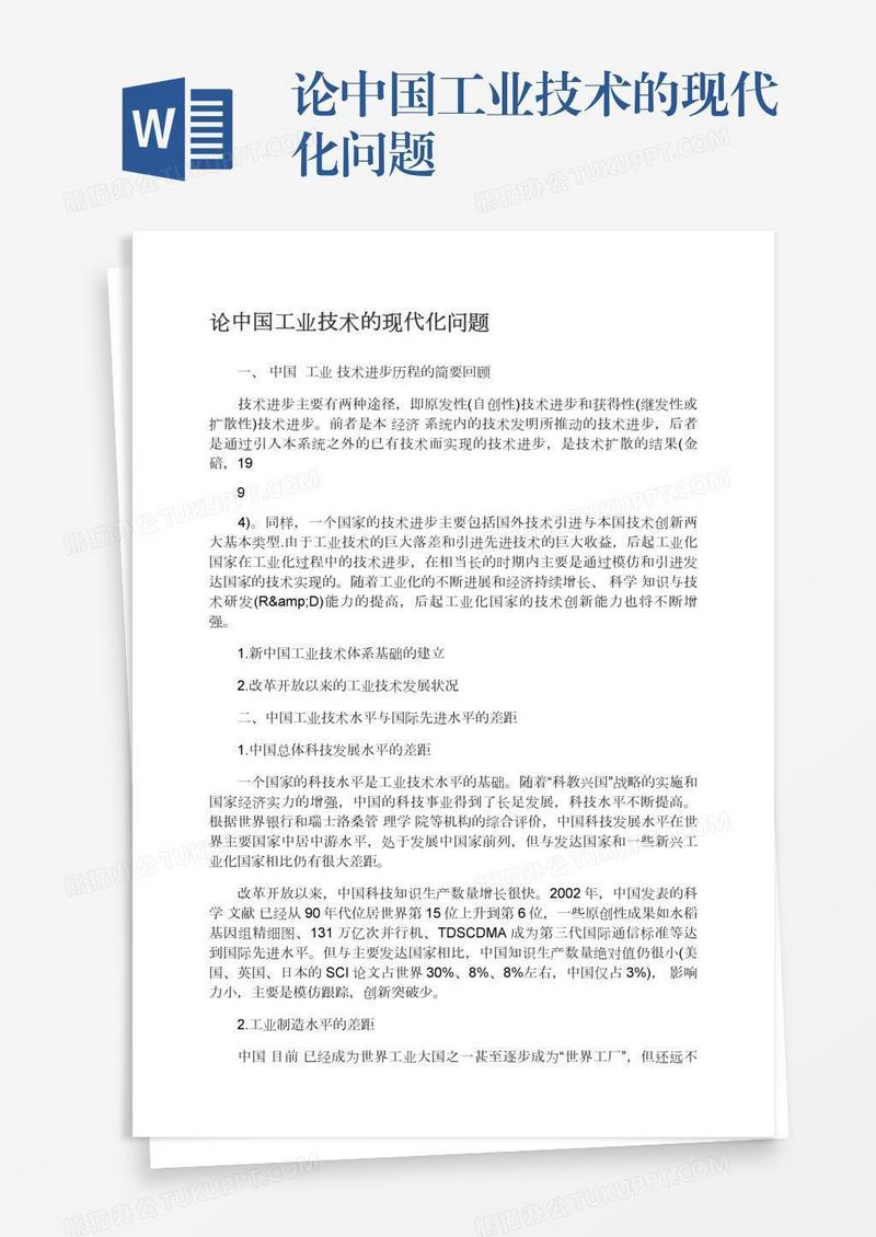 论中国工业技术的现代化问题