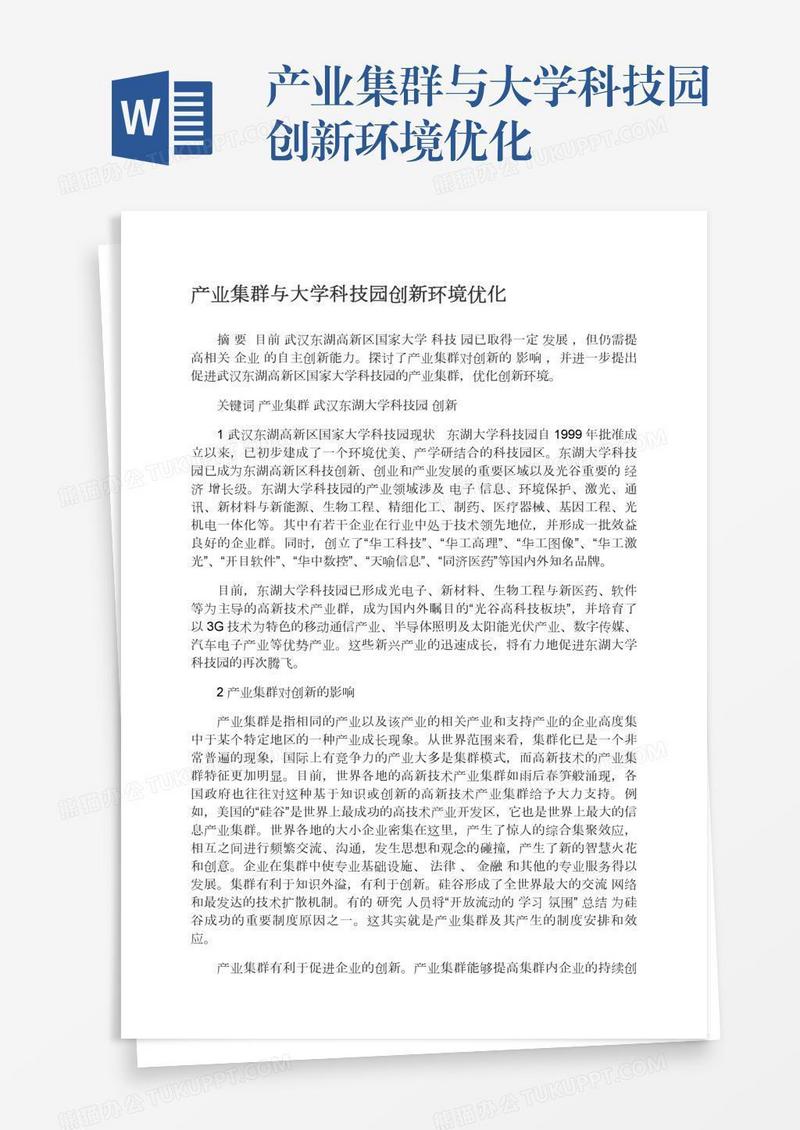 产业集群与大学科技园创新环境优化