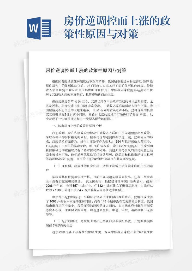 房价逆调控而上涨的政策性原因与对策