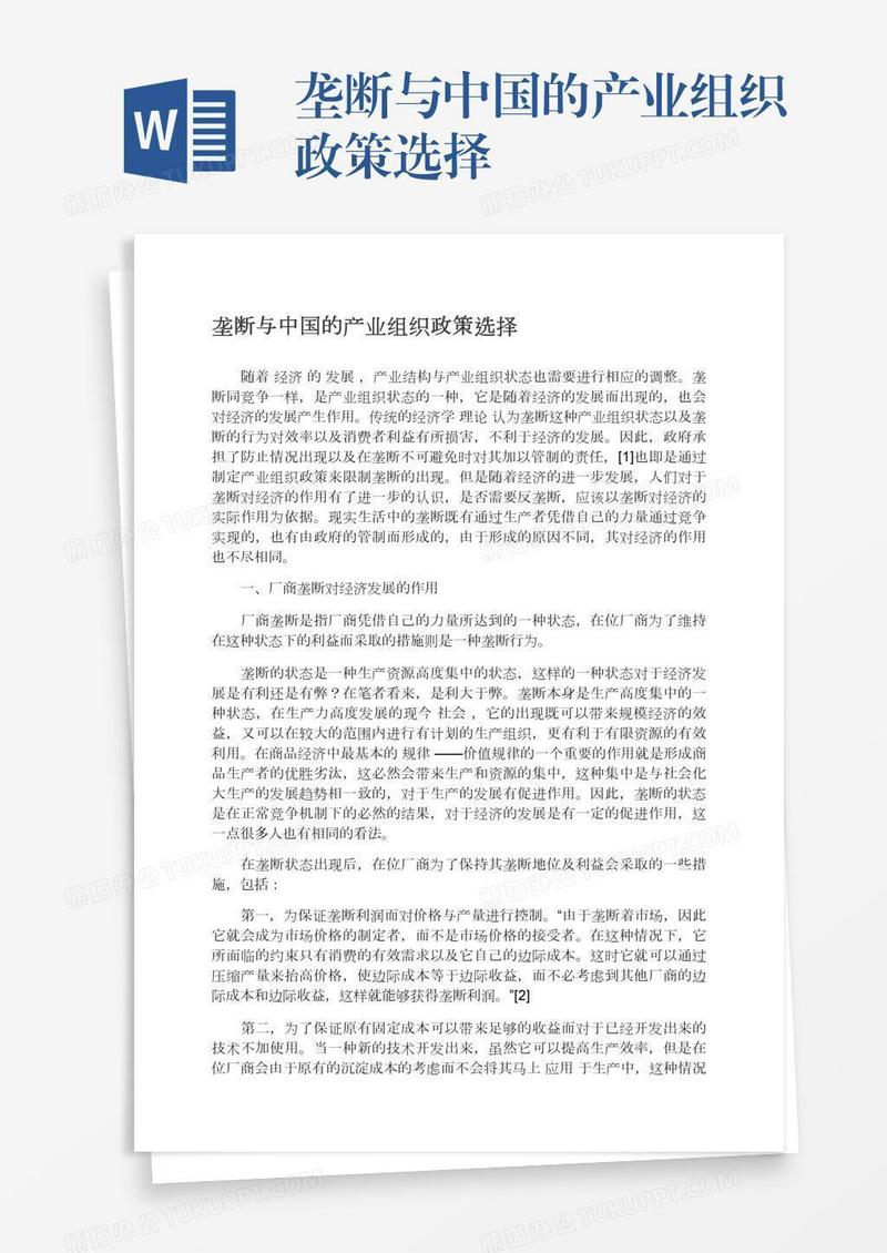 垄断与中国的产业组织政策选择