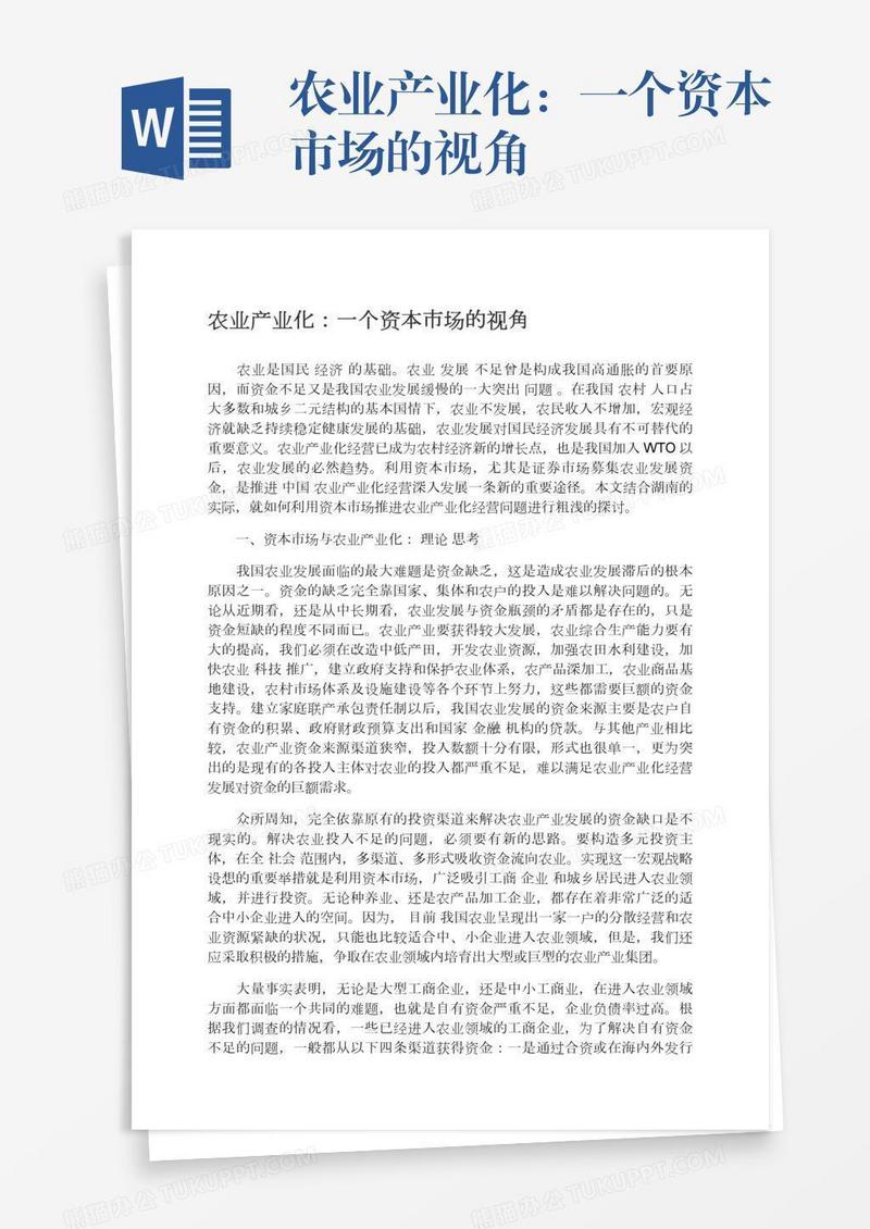 农业产业化：一个资本市场的视角