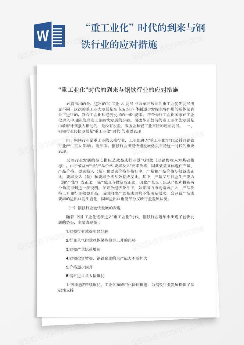 “重工业化”时代的到来与钢铁行业的应对措施