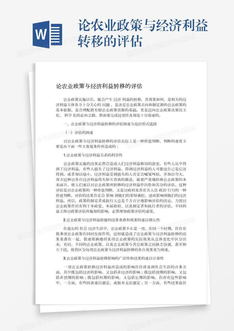 论农业政策与经济利益转移的评估