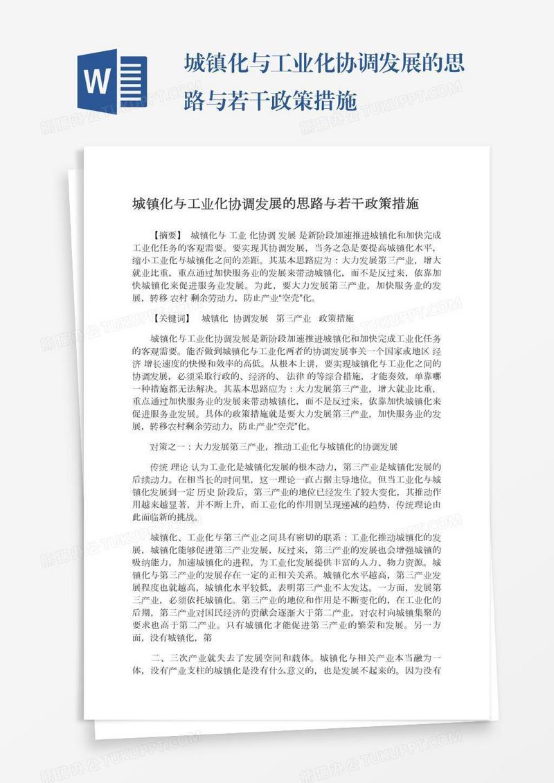 城镇化与工业化协调发展的思路与若干政策措施