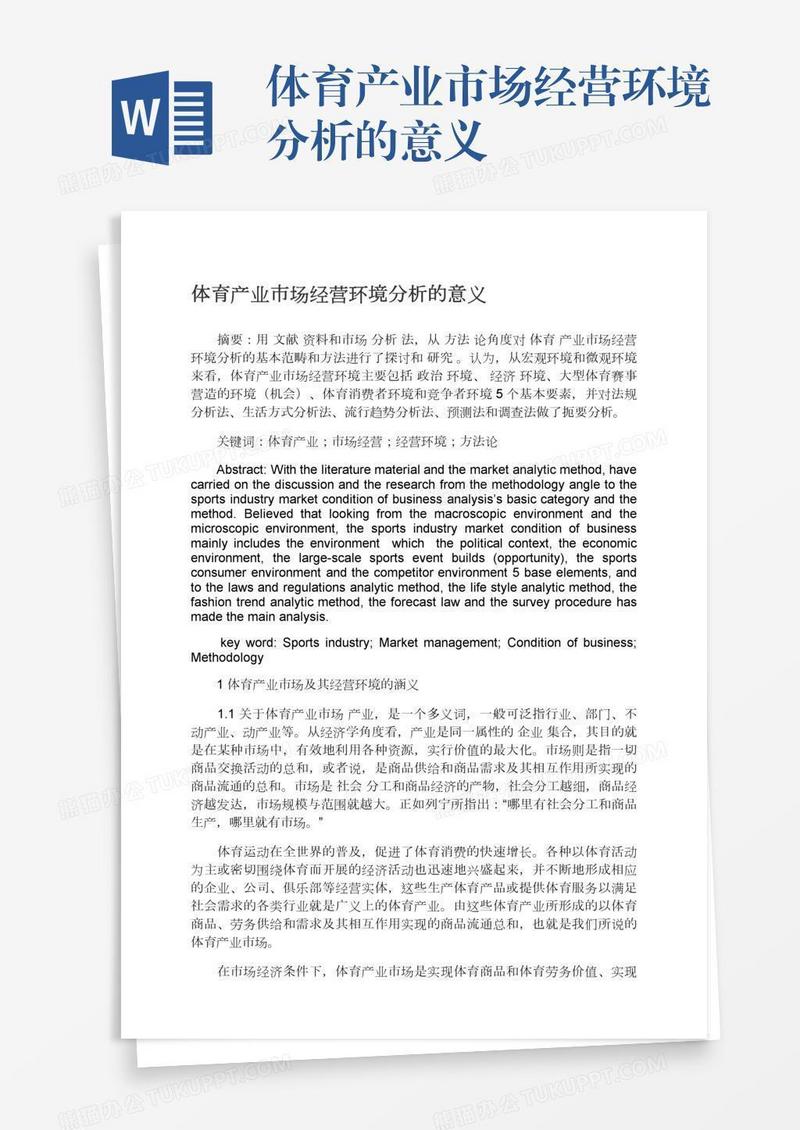 体育产业市场经营环境分析的意义