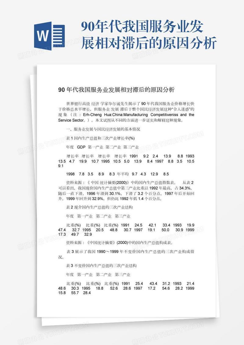 90年代我国服务业发展相对滞后的原因分析