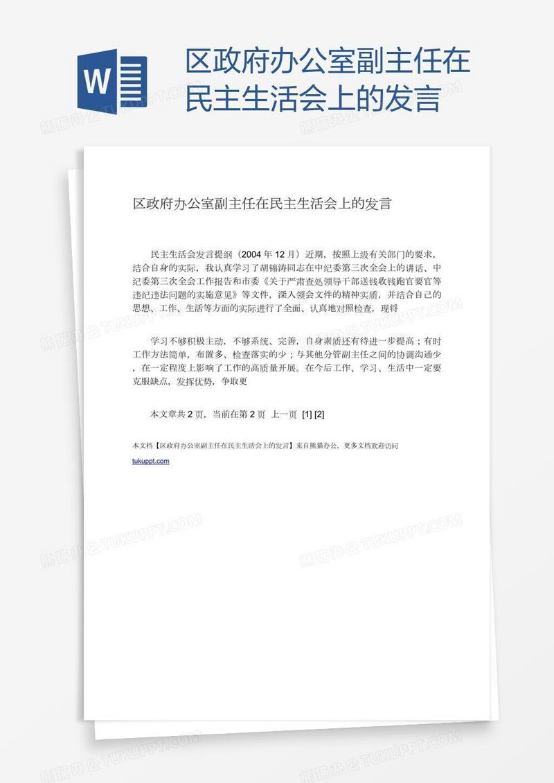 区政府办公室副主任在民主生活会上的发言