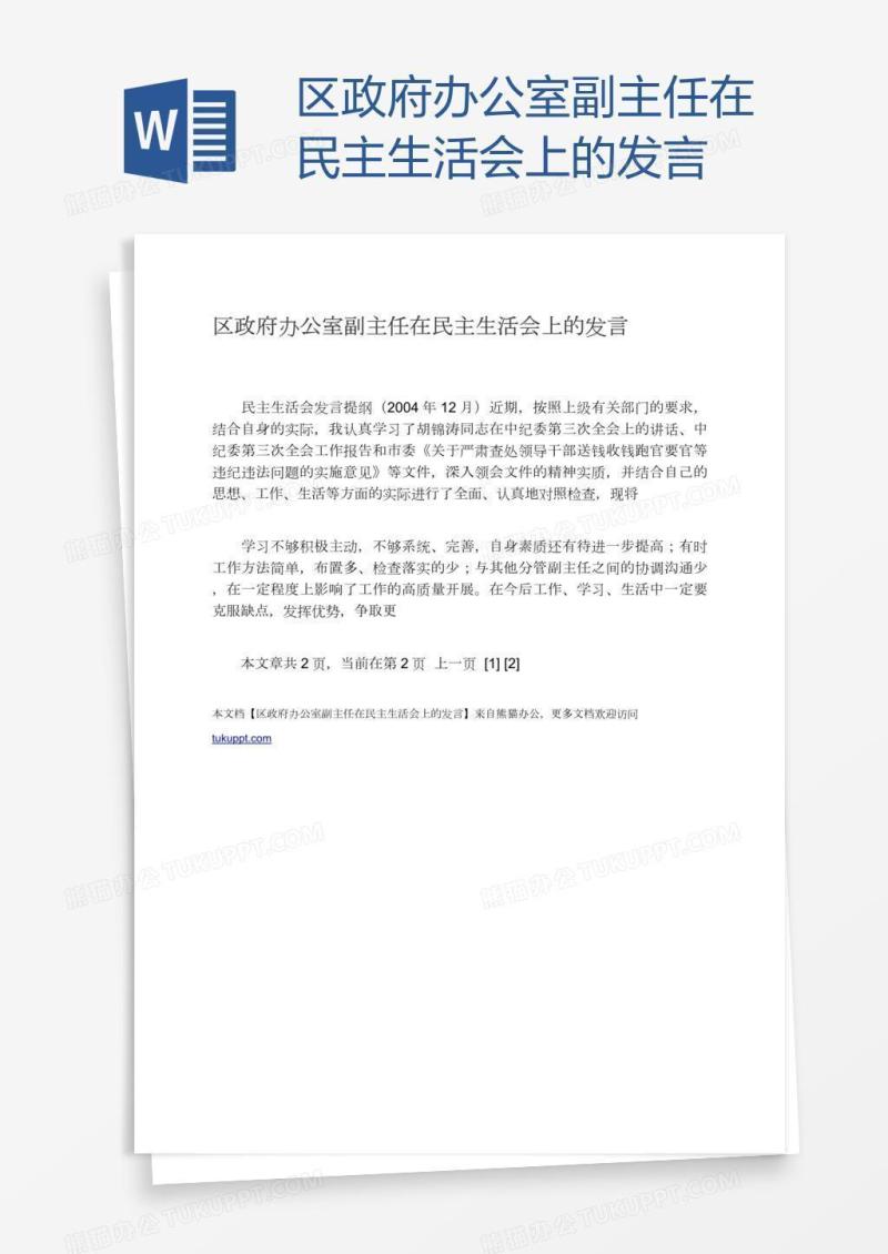 区政府办公室副主任在民主生活会上的发言