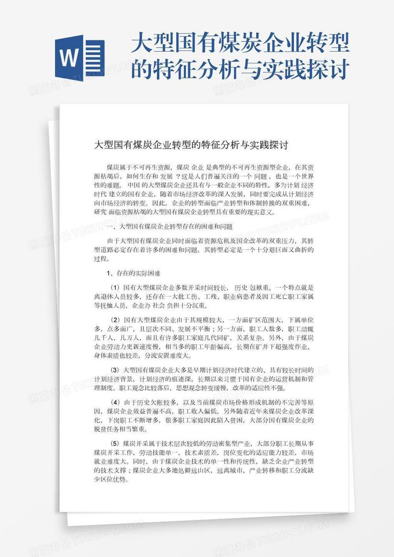 大型国有煤炭企业转型的特征分析与实践探讨